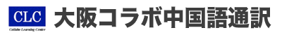 大阪コラボ中国語通訳（大阪・京都・神戸・奈良・和歌山）